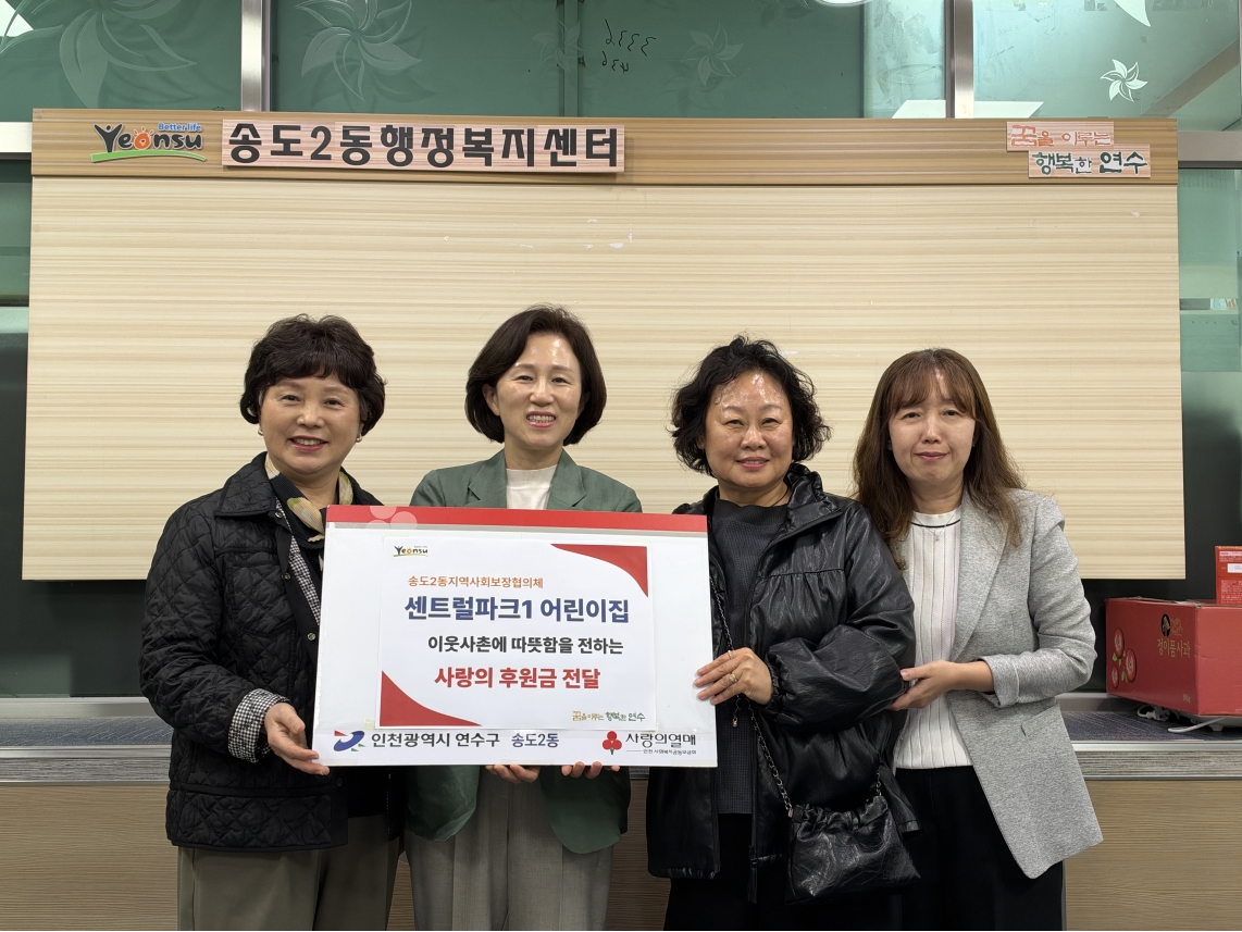 송도2동 센트럴파크1어린이집, 취약계층 위한 후원금 기탁